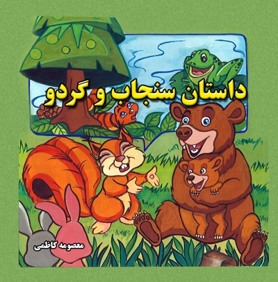 داستان سنجاب و گردو